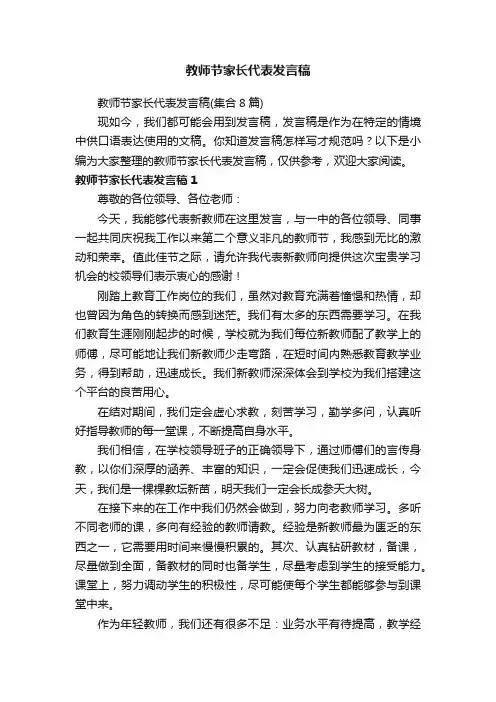 教师节家长代表发言稿（集合8篇）