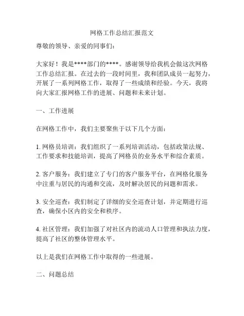 网格工作总结汇报范文