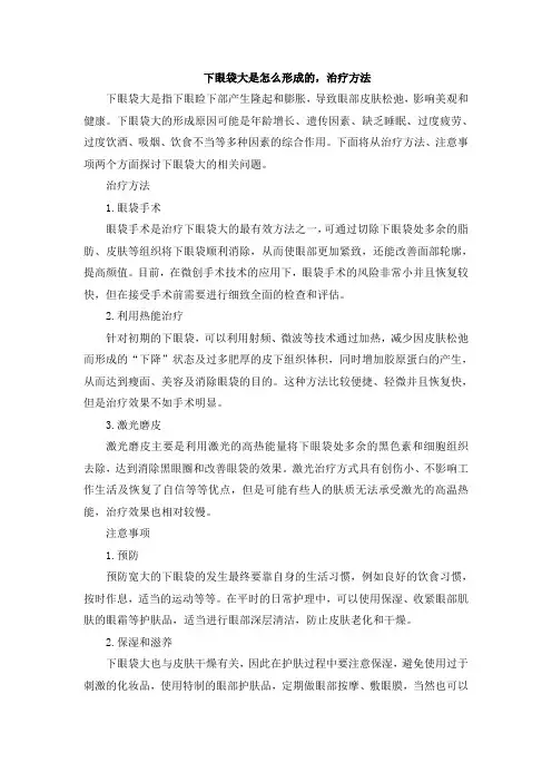 下眼袋大是怎么形成的,治疗方法
