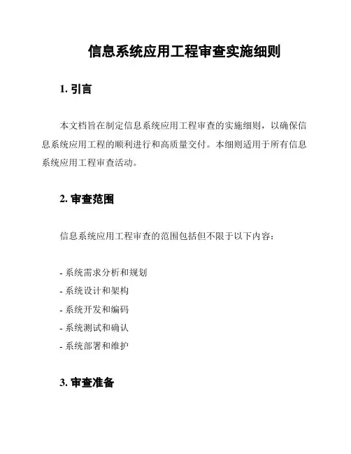 信息系统应用工程审查实施细则