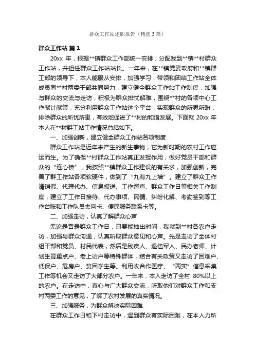 群众工作站述职报告（精选3篇）