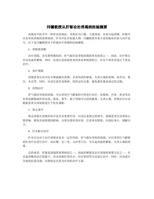 闫镛教授从肝郁论治消渴病经验撷要