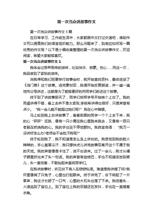 第一次当众讲故事作文3篇