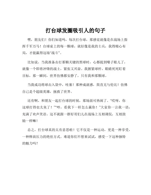 打台球发圈吸引人的句子