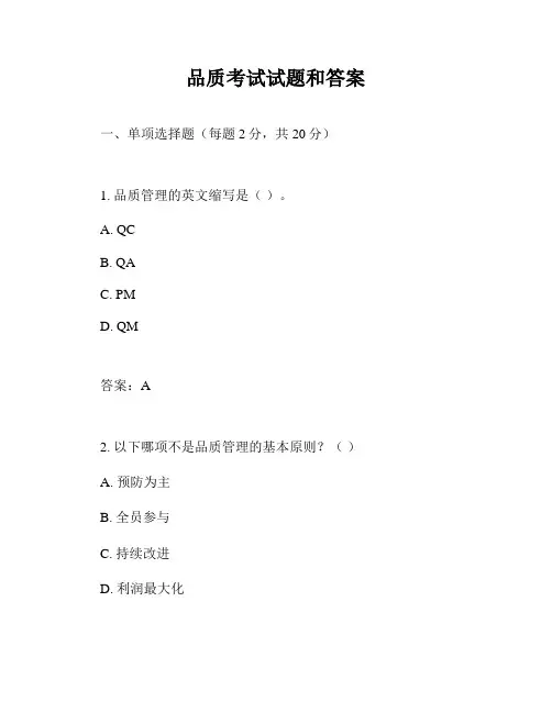 品质考试试题和答案