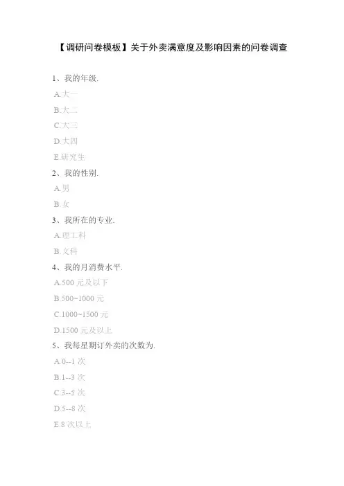 【调研问卷模板】关于外卖满意度及影响因素的问卷调查