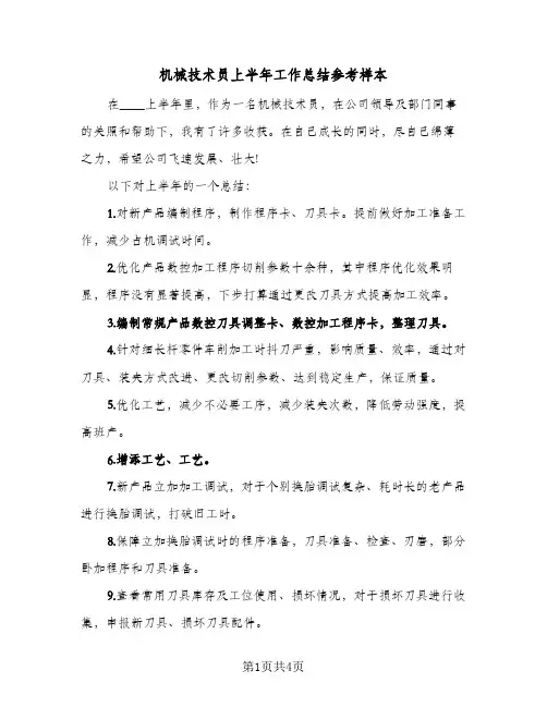 机械技术员上半年工作总结参考样本（二篇）