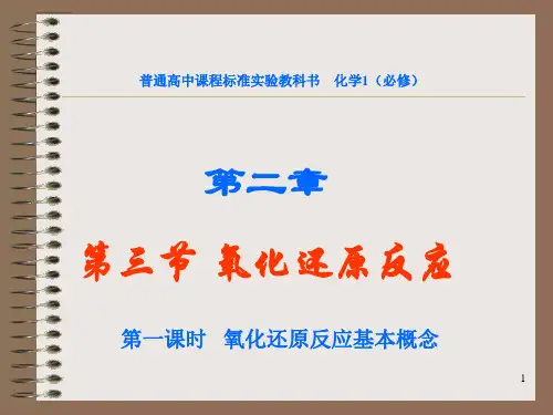 人教版高一化学必修一氧化还原反应ppt课件