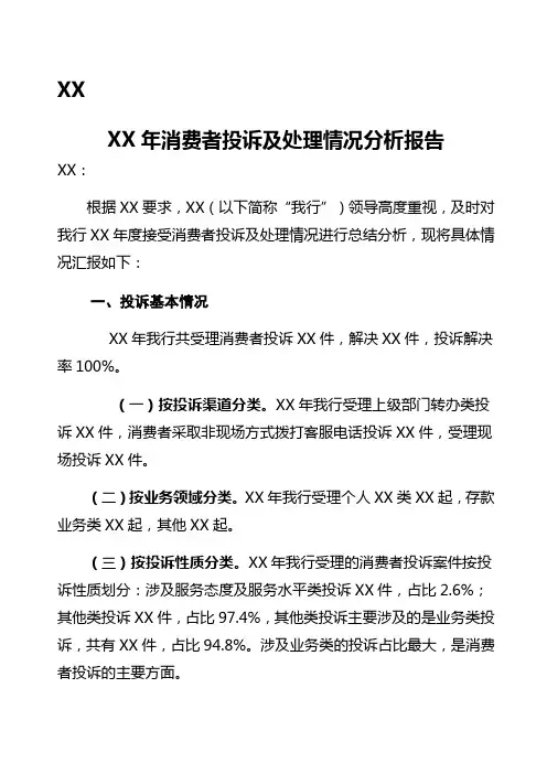 银行消费者投诉及处理情况分析报告