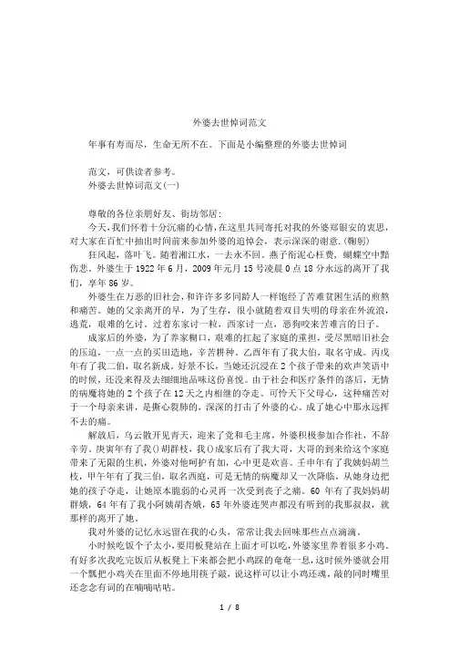 外婆去世悼词范文