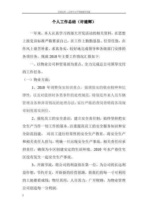 个人工作总结(许建辉)
