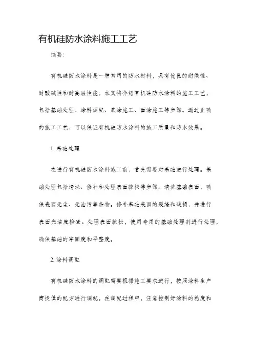 有机硅防水涂料施工工艺