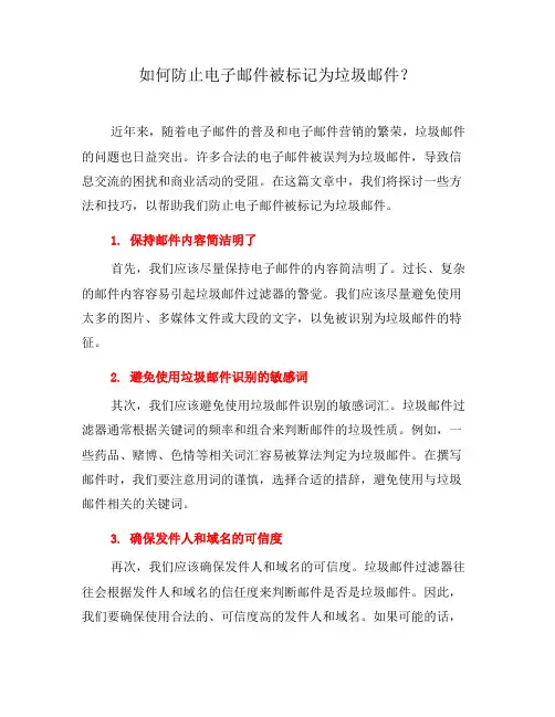 如何防止电子邮件被标记为垃圾邮件？(二)