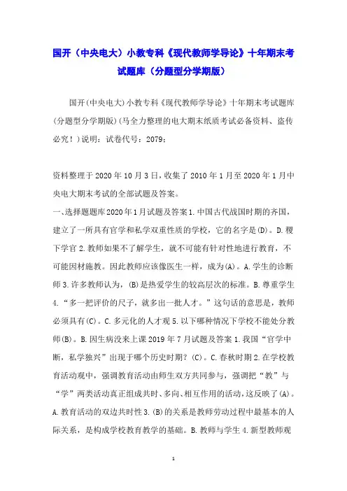 国开(中央电大)小教专科《现代教师学导论》十年期末考试题库(分题型分学期版)