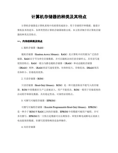 计算机存储器的种类及其特点