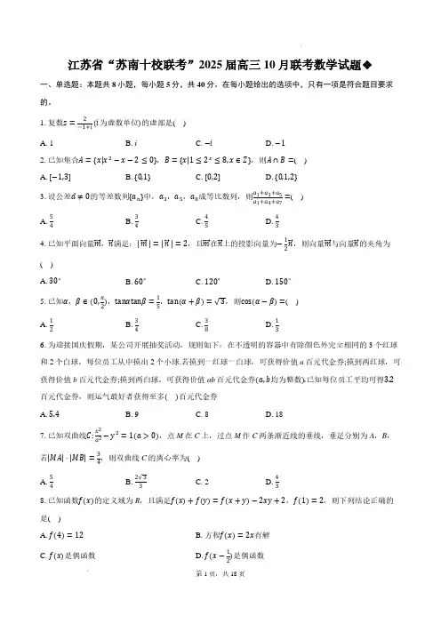 2025届“苏南十校联考”高三10月联考数学试题+答案