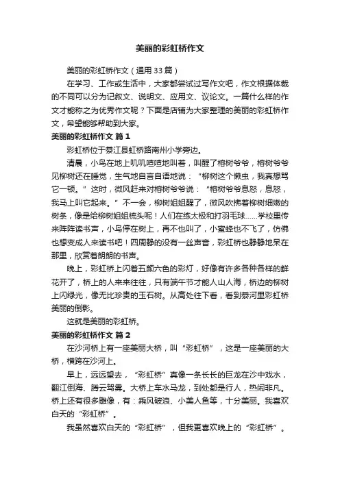 美丽的彩虹桥作文