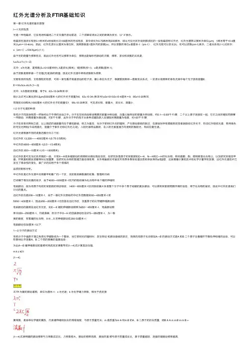 红外光谱分析及FTIR基础知识
