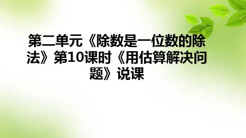 人教版数学三年级下册第二单元《除数是一位数的除法》第10课时《用估算解决问题》说课课件(含教学反思)