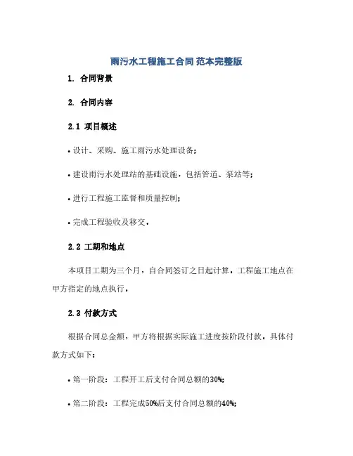 雨污水工程施工合同 范本完整版.doc(范本文)