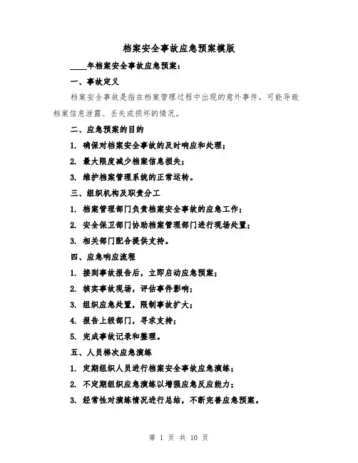 档案安全事故应急预案模版(三篇)