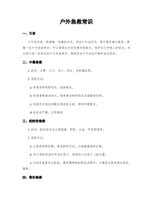 户外急救常识