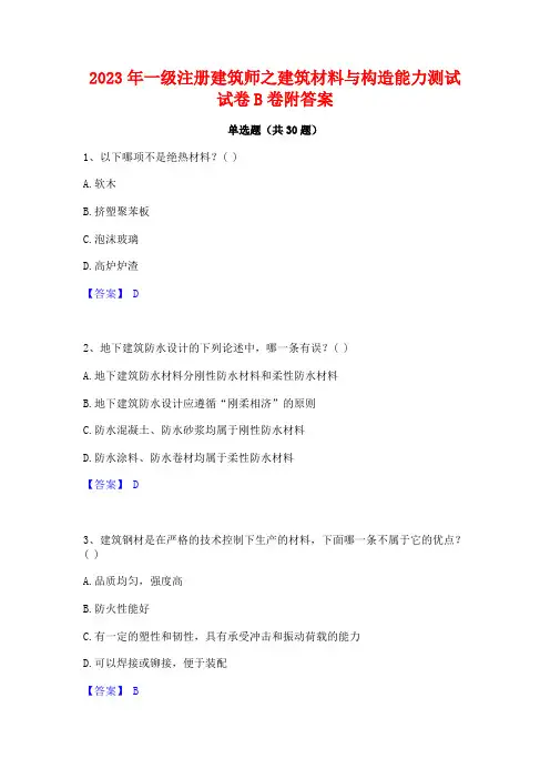 2023年一级注册建筑师之建筑材料与构造能力测试试卷B卷附答案
