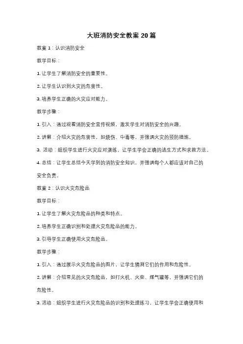 大班消防安全教案20篇