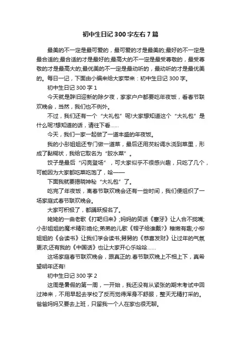初中生日记300字左右7篇