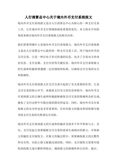 人行清算总中心关于境内外币支付系统报文