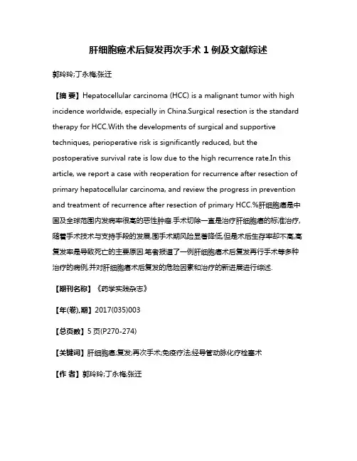 肝细胞癌术后复发再次手术1例及文献综述