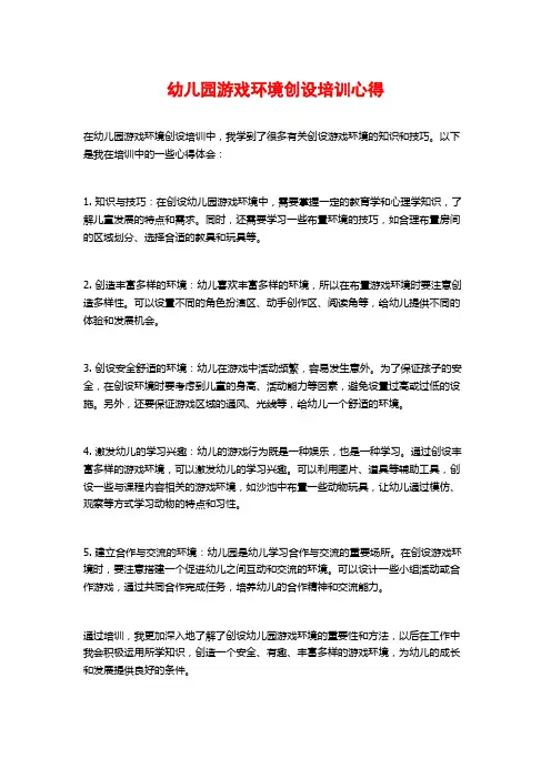 幼儿园游戏环境创设培训心得