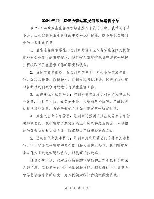 2024年卫生监督协管站基层信息员培训小结