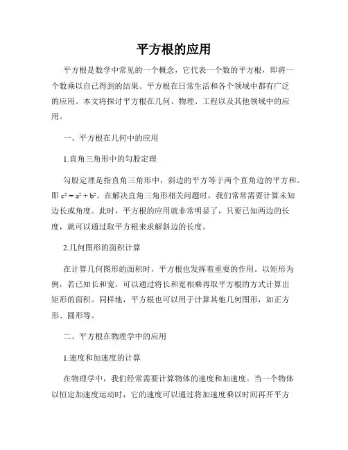 平方根的应用