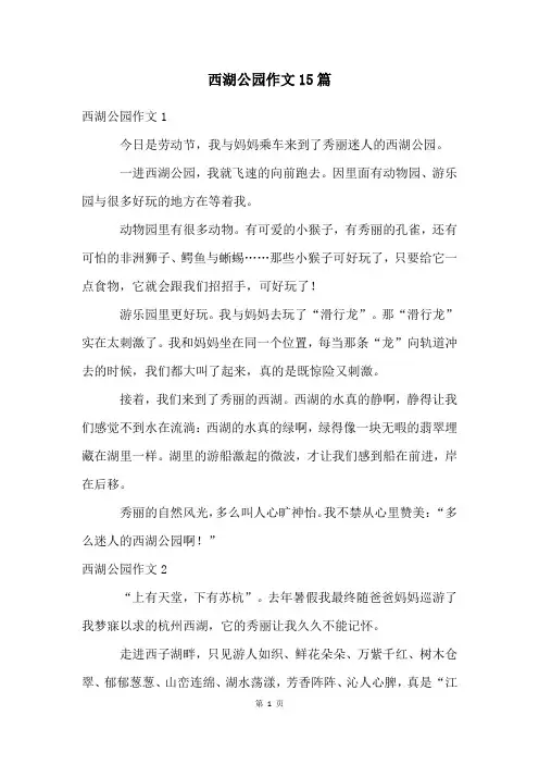西湖公园作文15篇