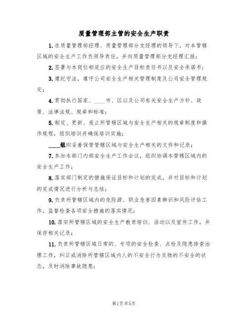 质量管理部主管的安全生产职责(3篇)