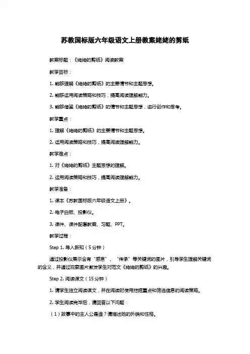 苏教国标版六年级语文上册教案姥姥的剪纸
