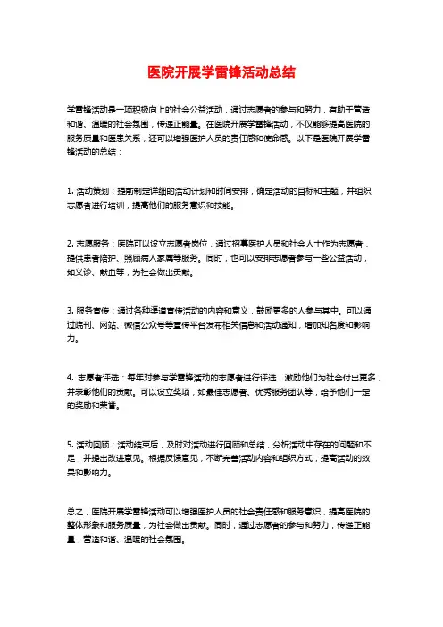 医院开展学雷锋活动总结