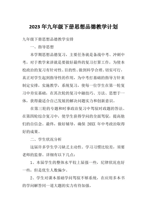 2023年九年级下册思想品德教学计划
