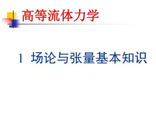 1 场论与张量基本知识
