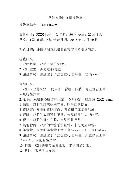 孕妇双胞胎b超报告单