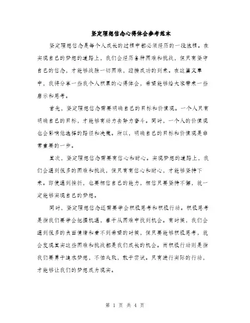 坚定理想信念心得体会参考范本（二篇）