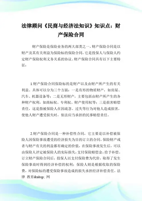 法律顾问《民商与经济法知识》知识点：财产保险合同.doc