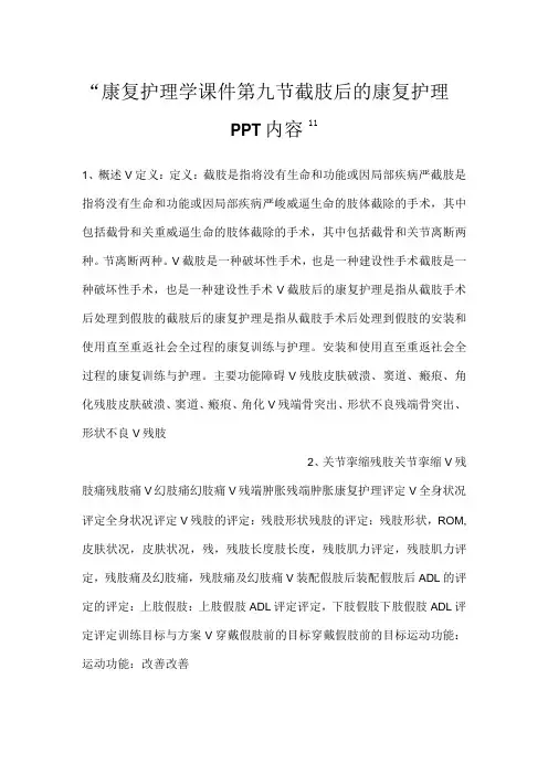 -康复护理学课件第九节截肢后的康复护理PPT内容-
