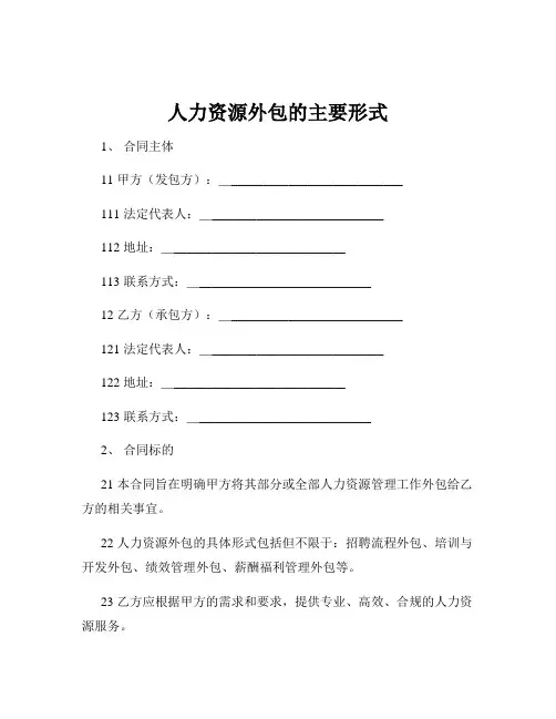 人力资源外包的主要形式