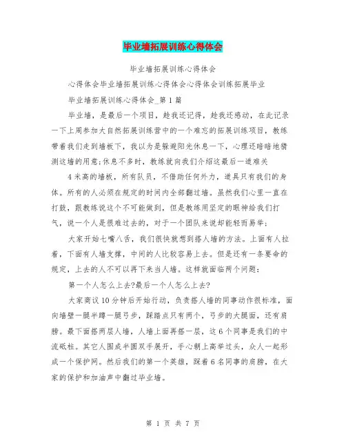 毕业墙拓展训练心得体会
