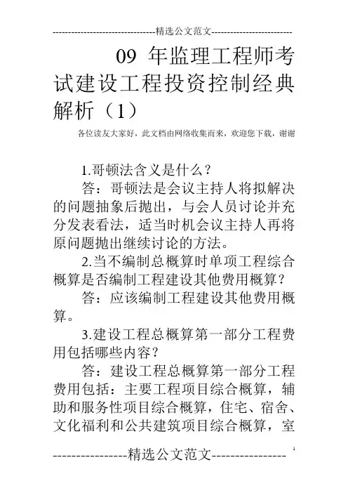 09年监理工程师考试建设工程投资控制经典解析(1)