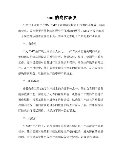 smt的岗位职责