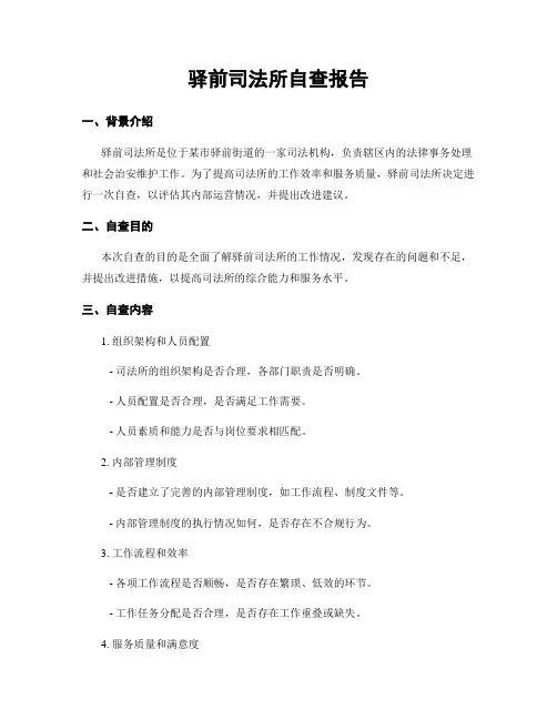 驿前司法所自查报告