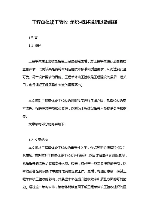 工程单体竣工验收 组织-概述说明以及解释